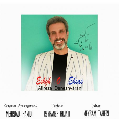 علیرضا دانشوران عشق و احساس